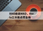 爱游戏官方-BRO绝杀MAD，Keria三分雨点燃全场